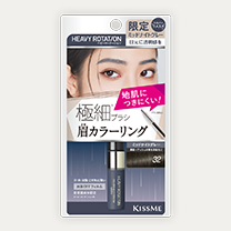 極細※ブラシ眉マスカラから限定色が登場