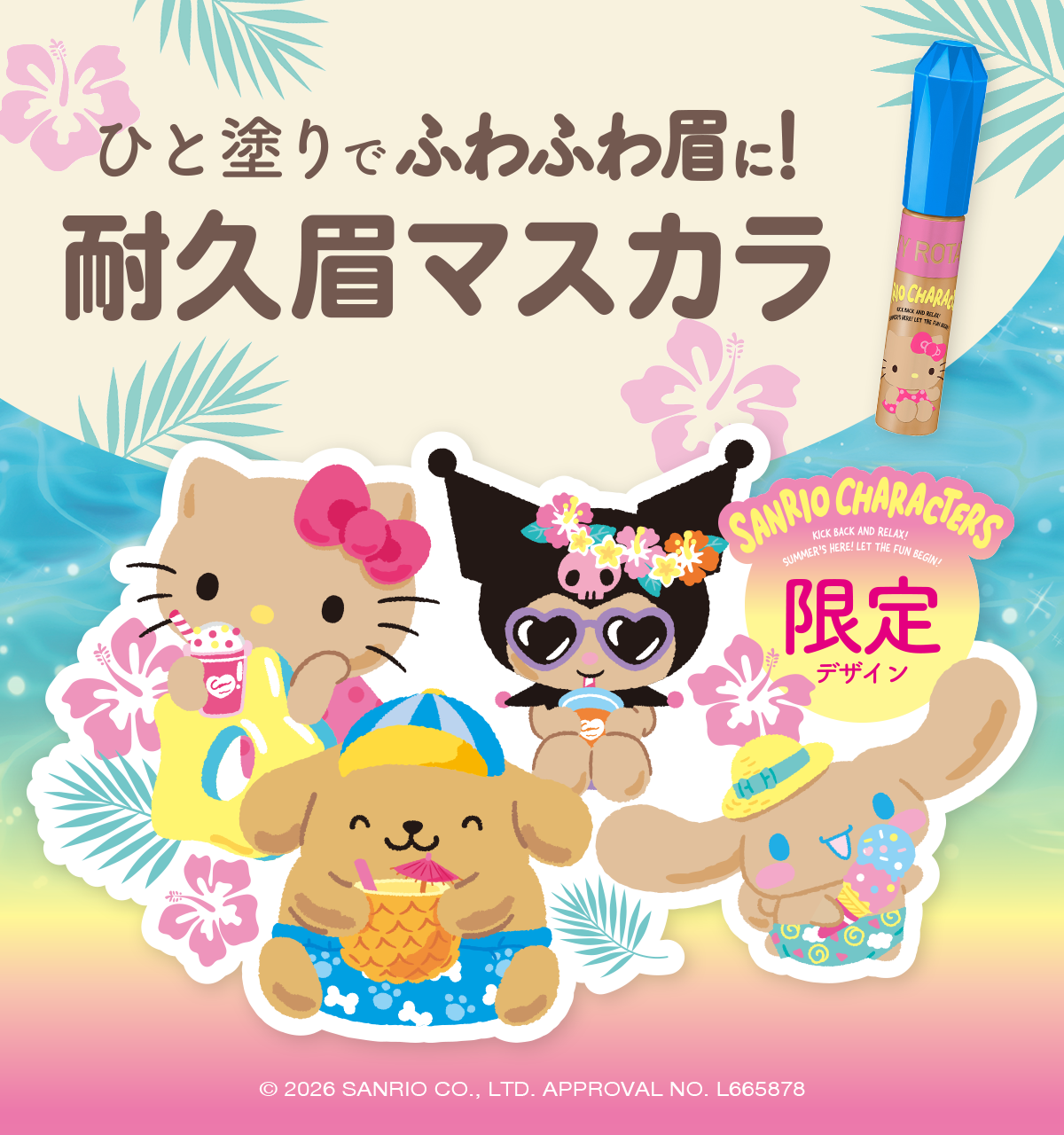 眉マスカラがこんがり日焼けしたサンリオキャラクターズとコラボレーション！