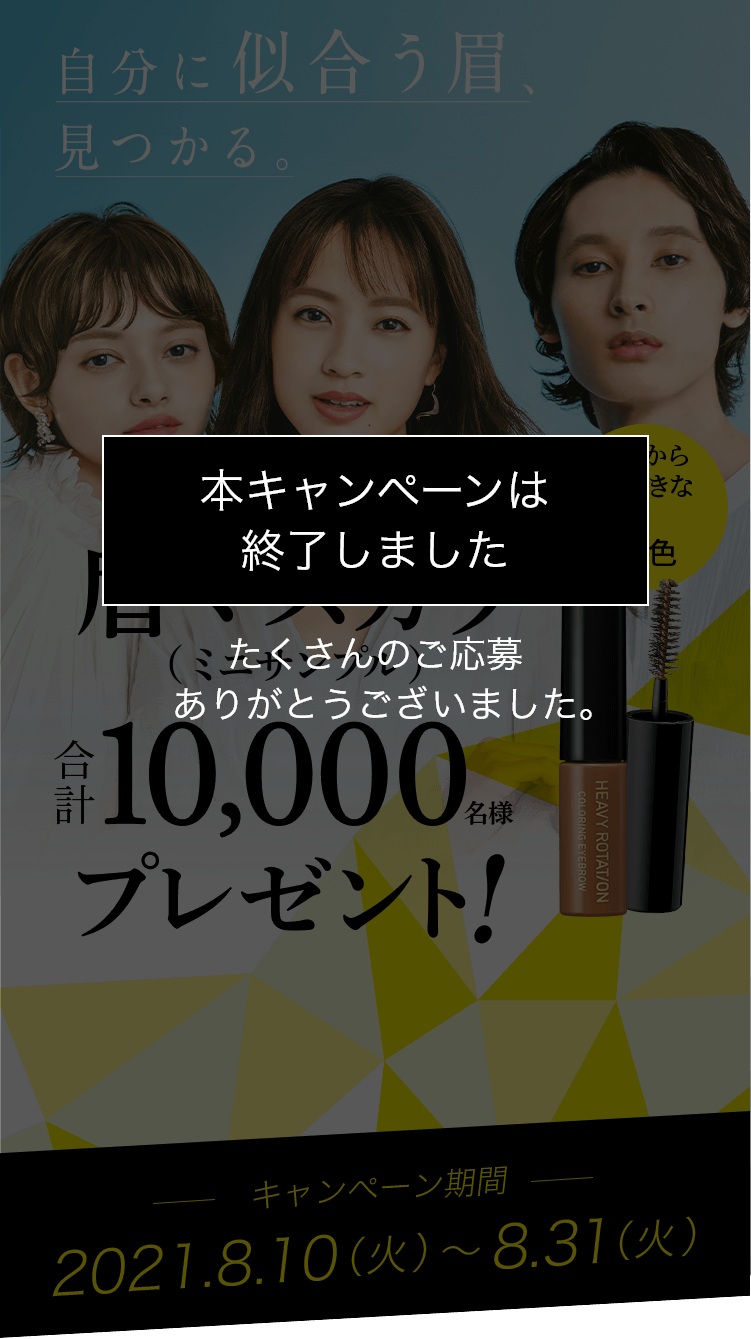 自分に似合う眉、見つかる。眉マスカラ（ミニサンプル）合計10,000名様プレゼント！キャンペーン期間2021.8.10（火）～2021.8.31（火）