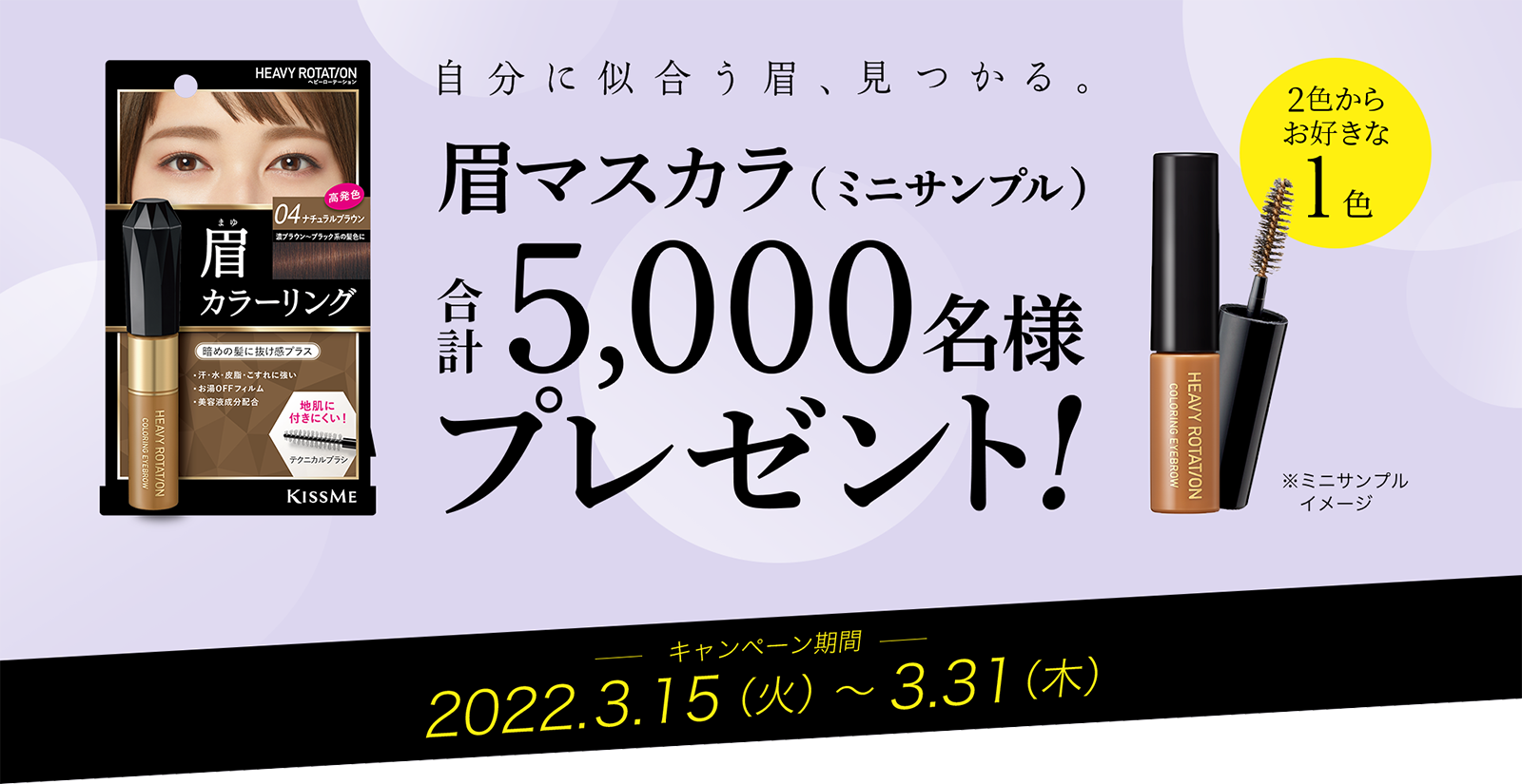 自分に似合う眉、見つかる。眉マスカラ（ミニサンプル）合計5,000名様プレゼント！キャンペーン期間2022.3.15（火）～2022.3.31（木）