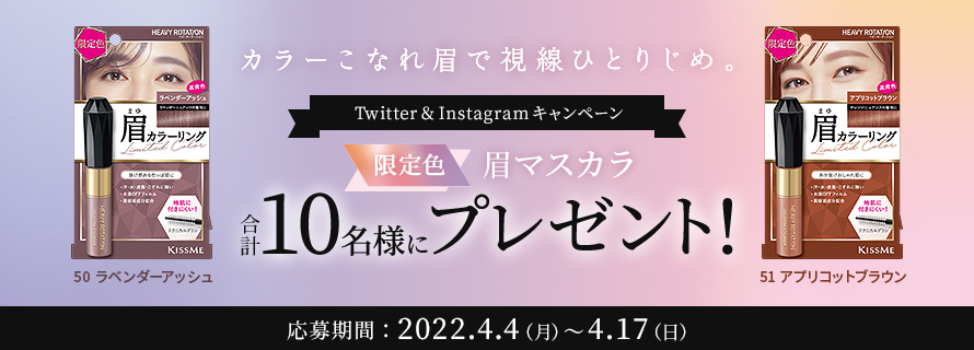 Twitter & Instagramキャンペーン　カラーこなれ眉で視線ひとりじめ。限定色眉マスカラ合計10名様にプレゼント！ 応募期間:2022.4.4(月)~4.17(日)