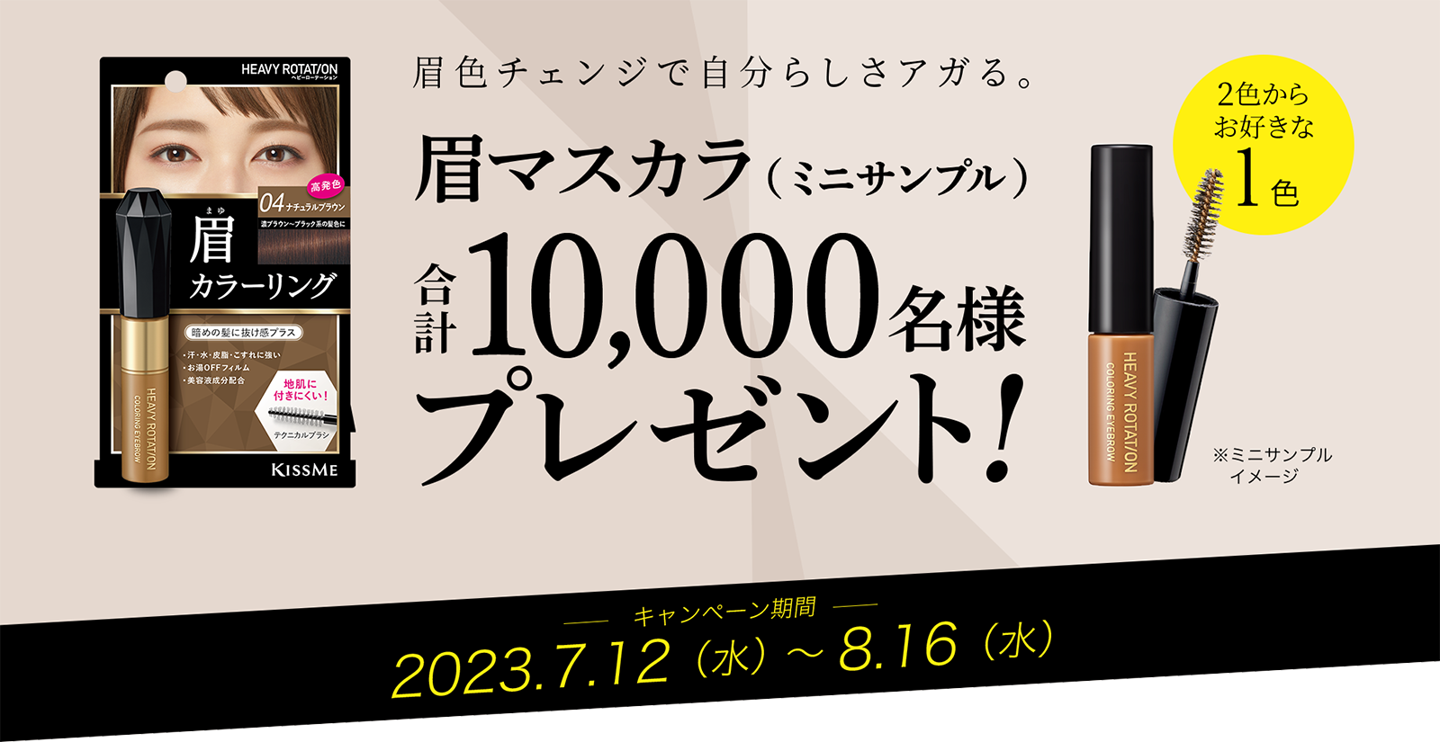 自分に似合う眉、見つかる。眉マスカラ（ミニサンプル）合計5,000名様プレゼント！キャンペーン期間2022.3.15（火）～2022.3.31（木）