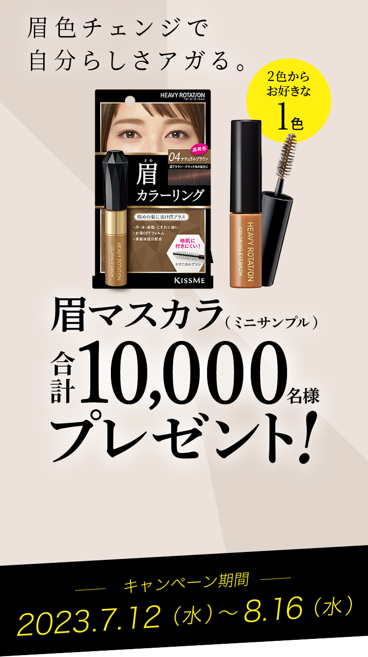 10,000名様】人気の眉マスカラ（ミニサンプル）をプレゼント！ ヘビーローテーション KISSME