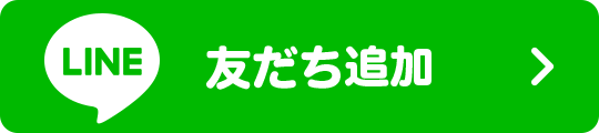 LINEで応募する