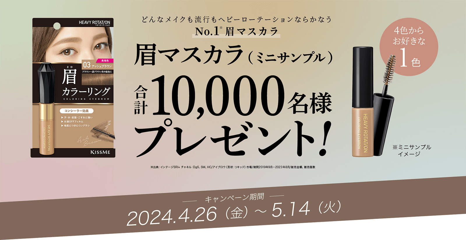 LINEで応募！ヘビーローテーションの眉マスカラ（ミニサンプル）のお好きな1色を10,000名様にプレゼント！2024年5月14日（火）まで