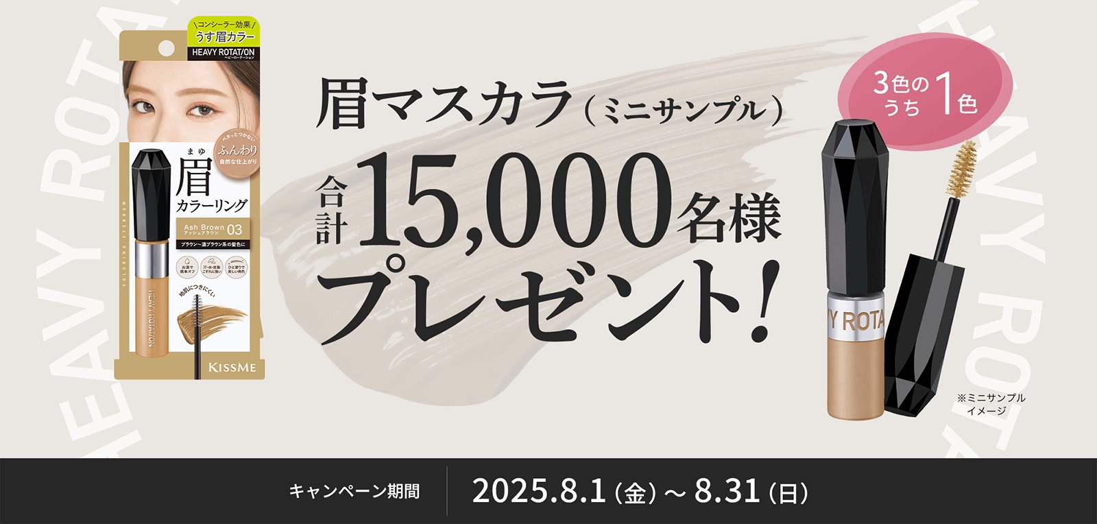 LINEで応募！ヘビーローテーション カラーリングアイブロウEX （ミニサンプル）のお好きな1色を合計15,000名様にプレゼント！2025年8月31日（日）まで！