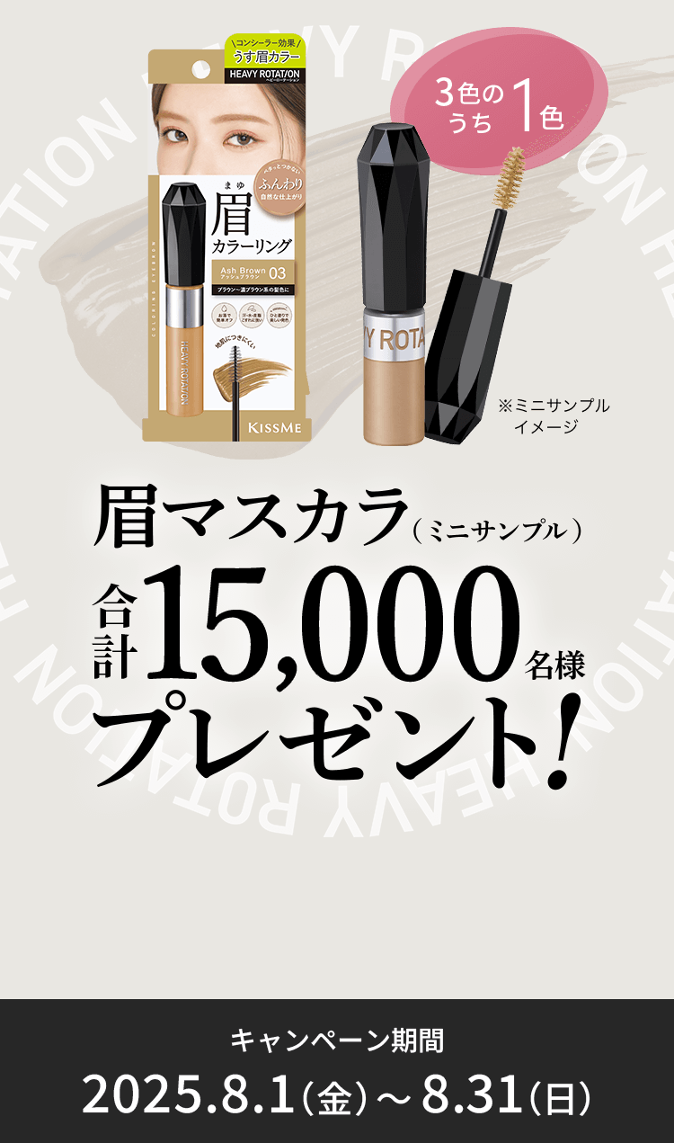 LINEで応募！ヘビーローテーション カラーリングアイブロウEX （ミニサンプル）のお好きな1色を合計15,000名様にプレゼント！2025年8月31日（日）まで！