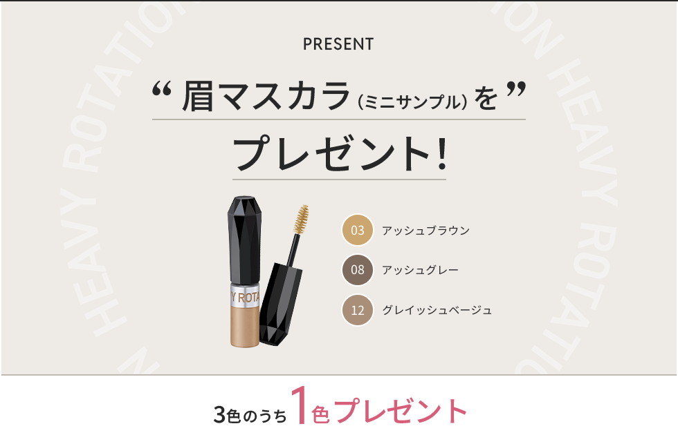 眉マスカラ（ミニサンプル）をプレゼント！5色のうち1色プレゼント