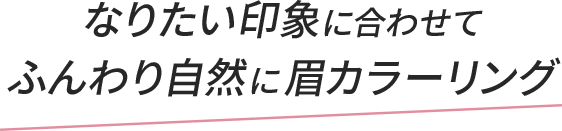 なりたい印象に合わせてふんわり自然に眉カラーリング