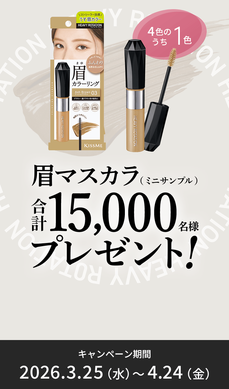 眉マスカラ(ミニサンプル)を合計15,000名様にプレゼント！2026年4月24日（金）まで