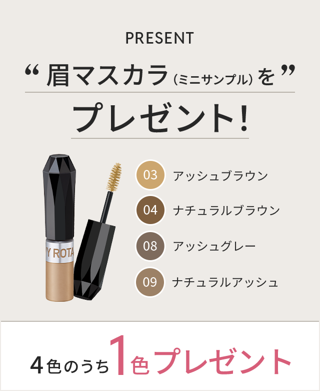 眉マスカラ（ミニサンプル）をプレゼント眉マスカラ（ミニサンプル）をプレゼント！3色のうち1色プレゼント