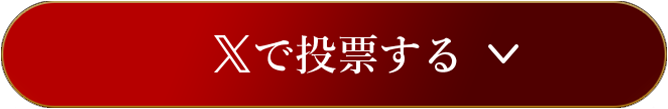 Xで投票する