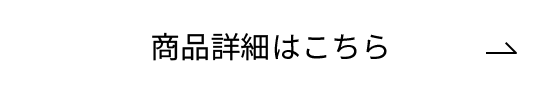 商品詳細はこちら