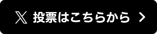 投票はこちらから