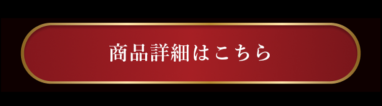 商品詳細はこちら