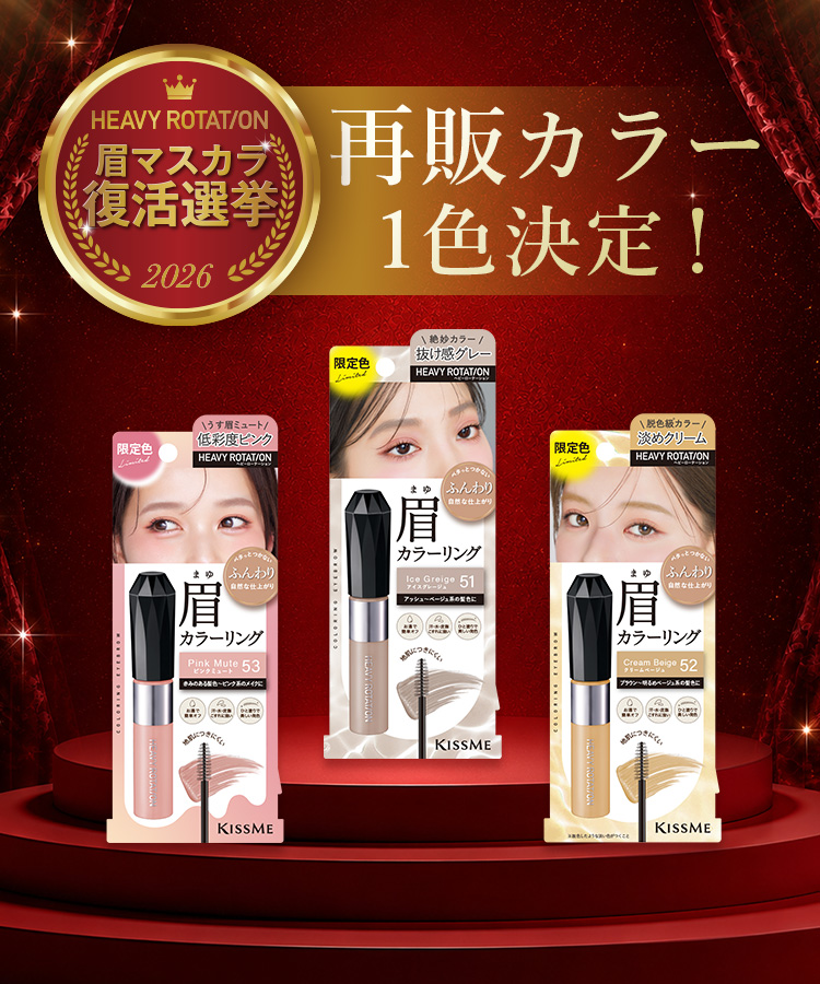 HEAVY ROTATION 眉マスカラ 5本セット ヘビーローテーション 眉マスカラ 復活選挙キャンペーン！眉マスカラ全