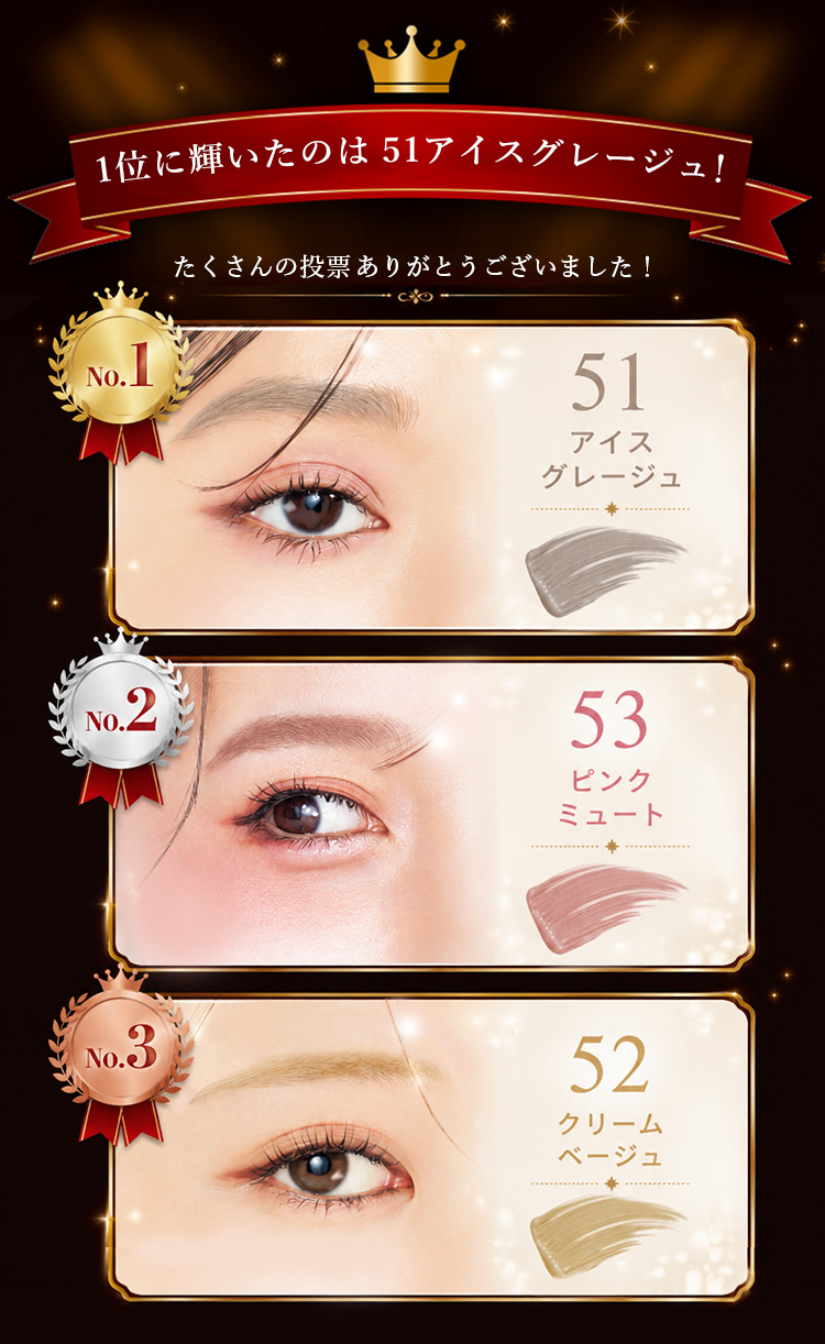 ヘビーローテーション 眉マスカラ 復活選挙キャンペーン！眉マスカラ全