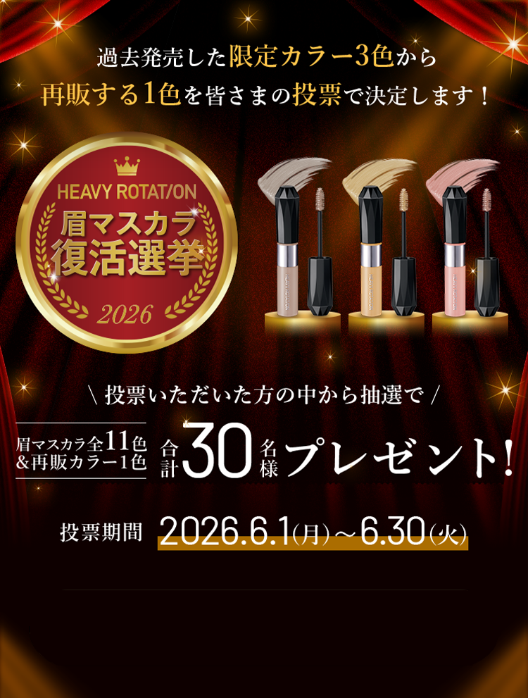 ヘビーローテーション 眉マスカラ 復活選挙キャンペーン！眉マスカラ全11色＆再販カラー1色を合計30名様にプレゼント！2026年6月30日（火）まで