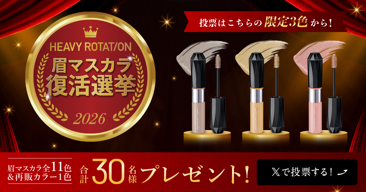 ヘビーローテーション 眉マスカラ 復活選挙キャンペーン！眉マスカラ全