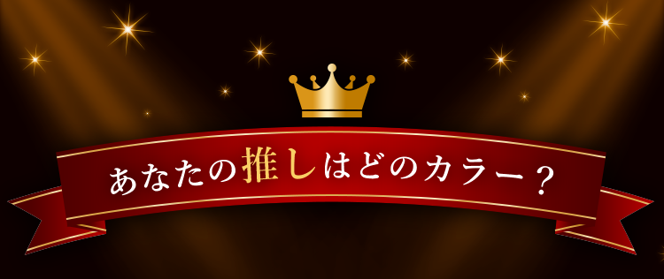 あなたの推しはどのカラー？