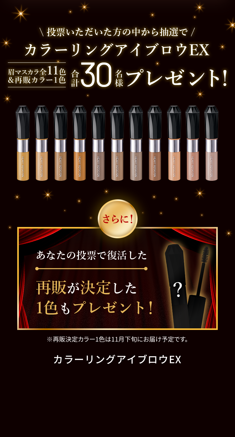 カラーリングアイブロウEX合計30名様プレゼント