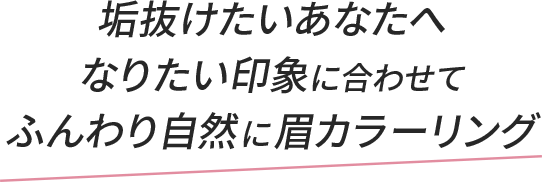 なりたい印象に合わせてふんわり自然に眉カラーリング