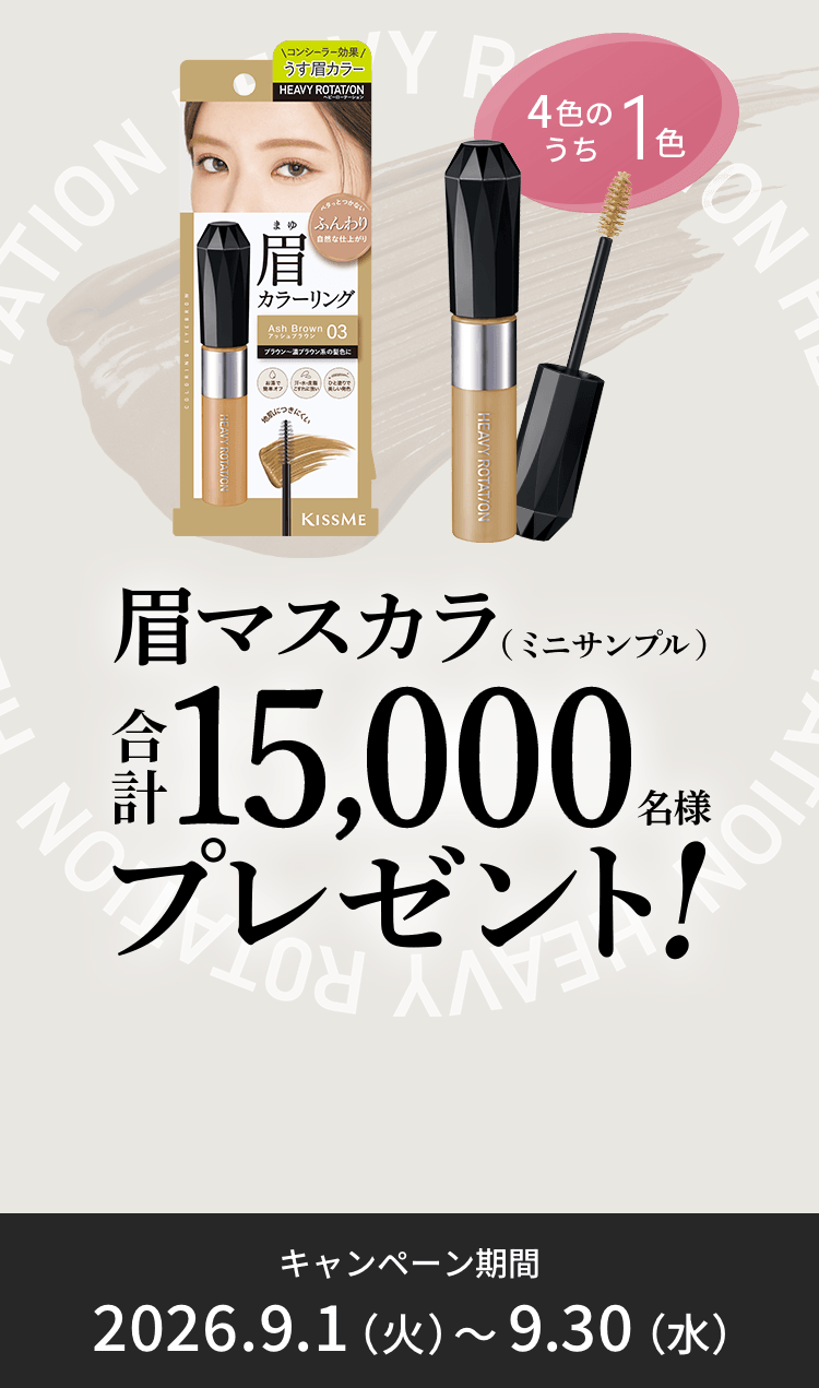 眉マスカラ(ミニサンプル)を合計15,000名様にプレゼント！2026年9月30日（水）まで