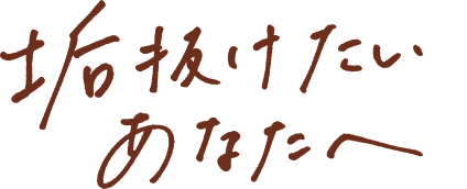 垢抜けしたいあなたへ