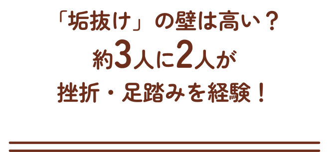 「垢抜け」の壁は高い？約3人に2人が挫折・足踏みを経験！ 