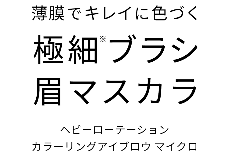 人気絶頂 ヘビーローテーション カラーリングアイブロウマイクロ30 スモーキーピンク
