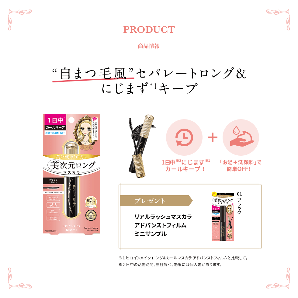 PRODUCT 商品情報 ”自まつ毛風”セパレートロング＆にじまずキープ