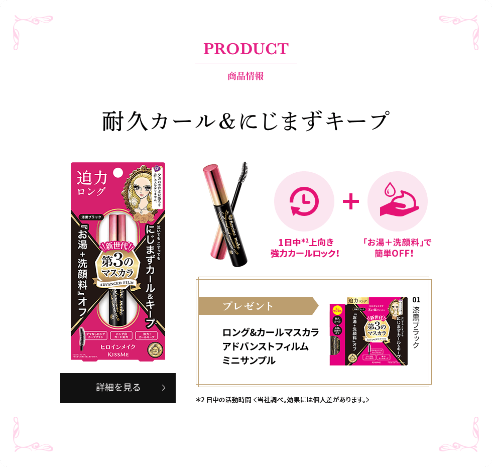 PRODUCT 商品情報 耐久カール&ラクOFFを両立 ロング&カールマスカラアドバンストフィルムミニサンプル