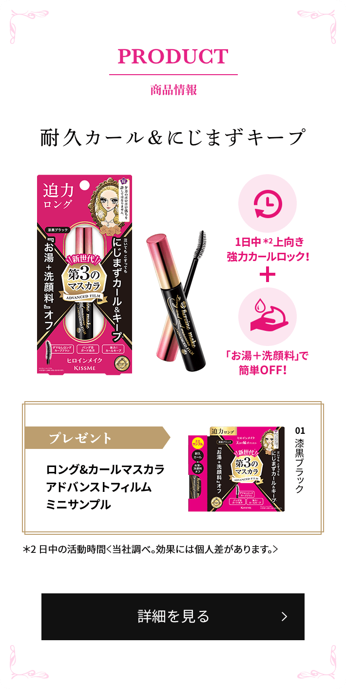 PRODUCT 商品情報 耐久カール&ラクOFFを両立 ロング&カールマスカラアドバンストフィルムミニサンプル