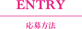 ENTRY|応募方法