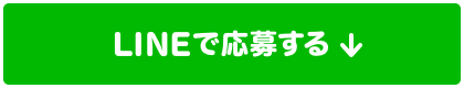 LINEで応募!