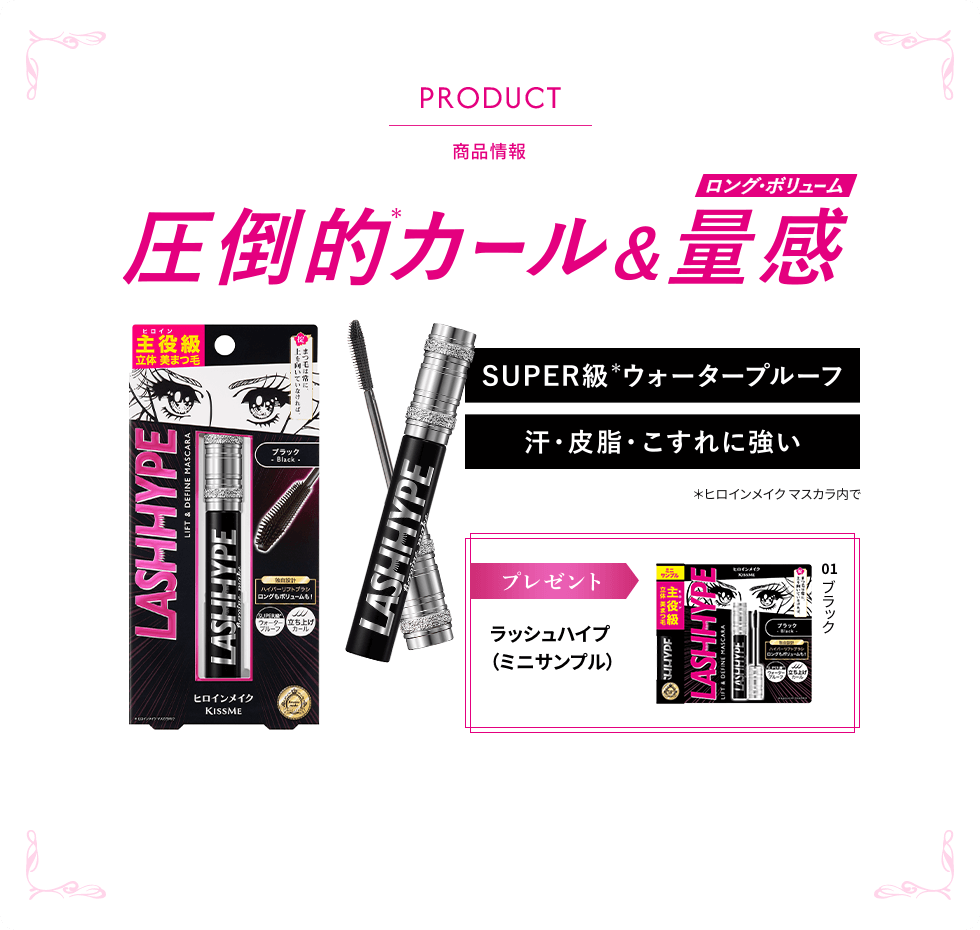 PRODUCT 商品情報 圧倒的カール＆量感 ラッシュハイプミニサンプル
