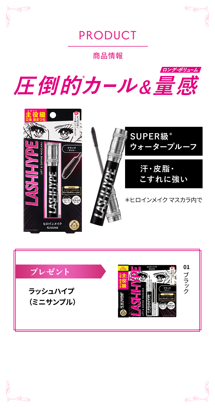 PRODUCT 商品情報 圧倒的カール＆量感 ラッシュハイプミニサンプル