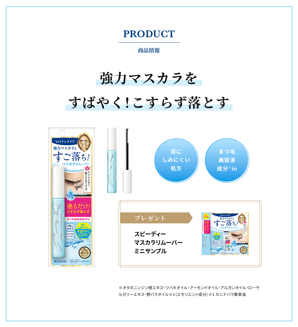 プレゼント！キスミー ヒロインメイク ロングUPマスカラ スーパーWP ヒロインメイク スピーディーマスカラリムーバー