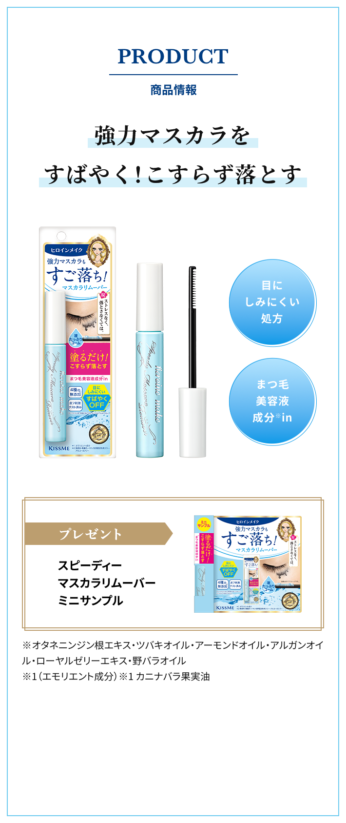 プレゼント！キスミー ヒロインメイク ロングUPマスカラ スーパーWP ヒロインメイク スピーディーマスカラリムーバー