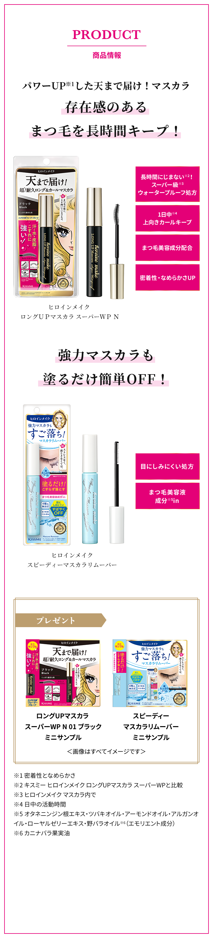 PRODUCT 商品情報 ロングUPマスカラ＆マスカラリムーバー