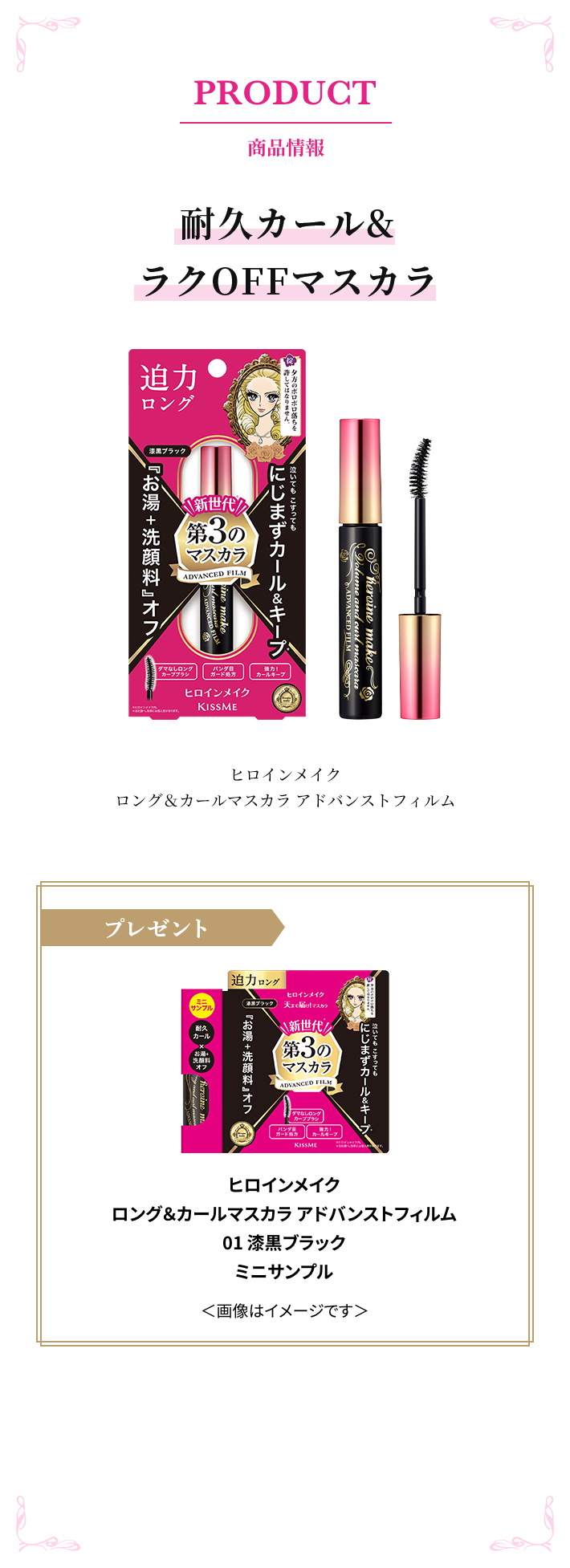 PRODUCT 商品情報 ロング＆カールマスカラ アドバンストフィルム