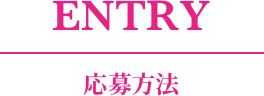 ENTRY|応募方法