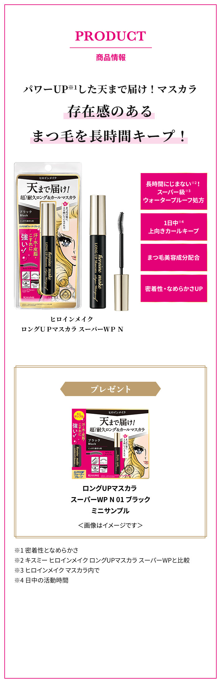 PRODUCT 商品情報 キスミー ヒロインメイク　ロングUPマスカラ スーパーWP N