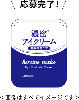 応募完了！