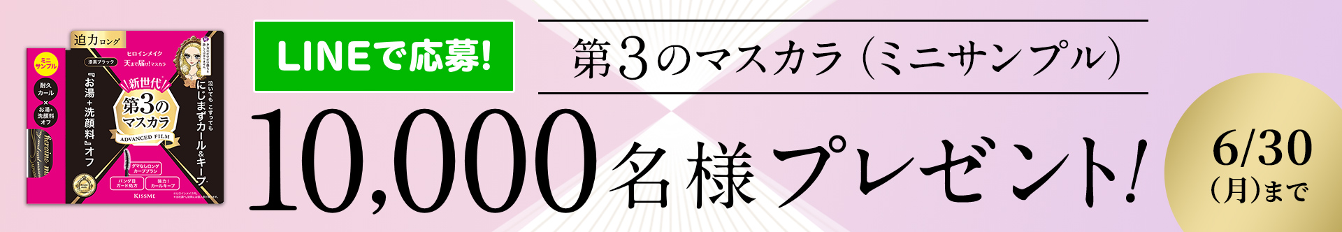 LINEで応募! 第３のマスカラ（ミニサンプル）合計10000名様プレゼント! 応募はこちら