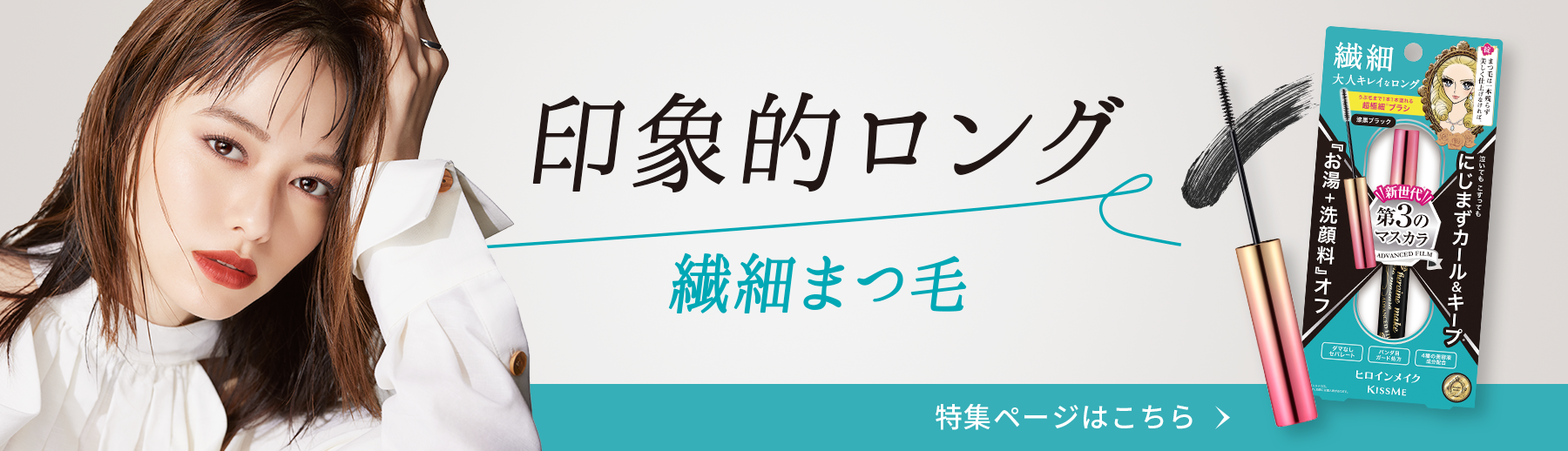 印象的ロング繊細まつ毛　特集ページはこちら