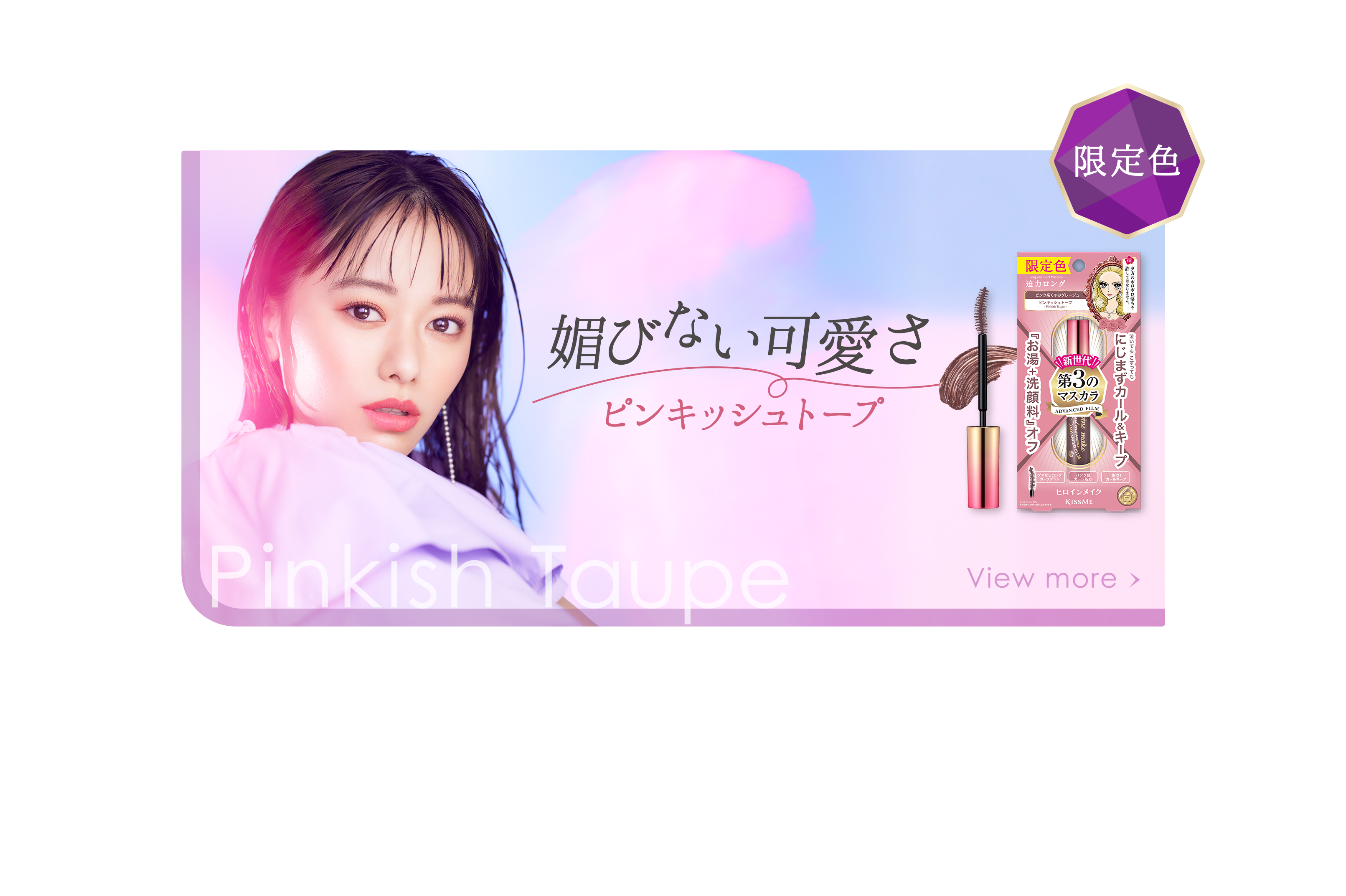媚びない可愛さ ピンキッシュトープ　限定色
