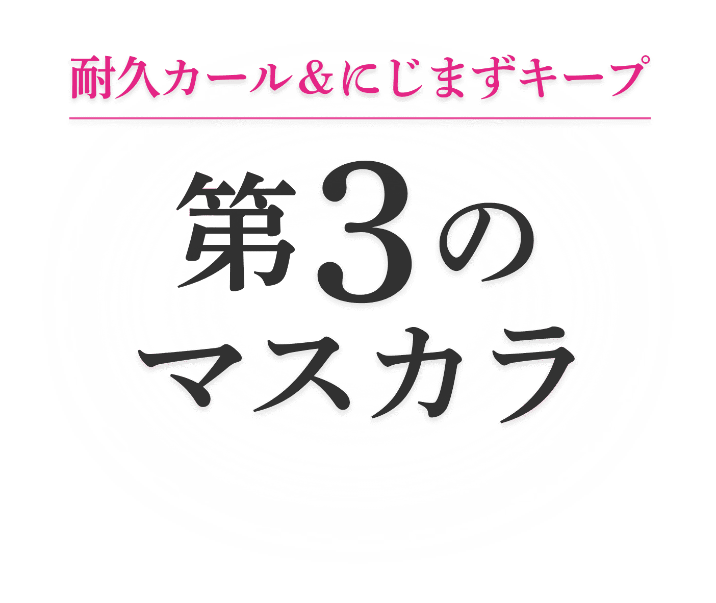 耐久カール&にじまずキープ第3のマスカラ