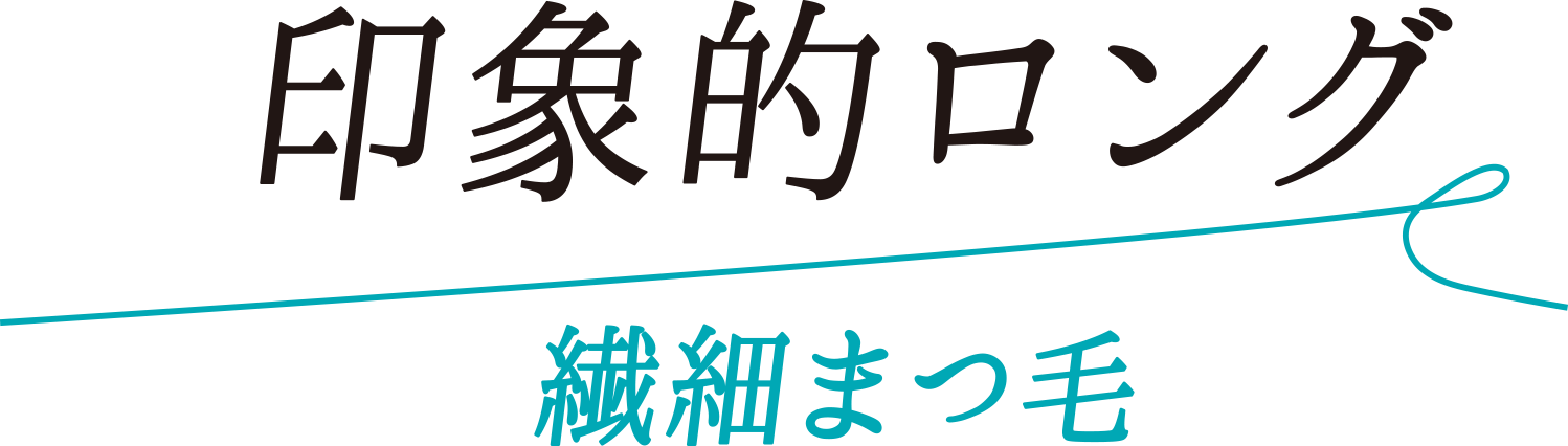 超極細ブラシで 繊細ロング&耐久カール