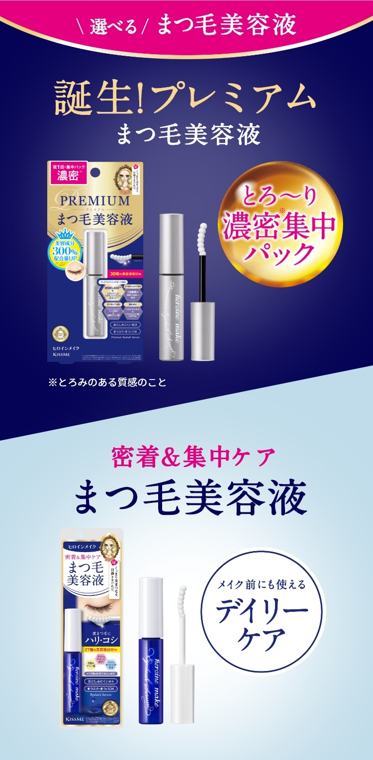 選べるまつ毛美容液　誕生!プレミアムまつげ美容液　密着&集中ケアまつ毛美容液